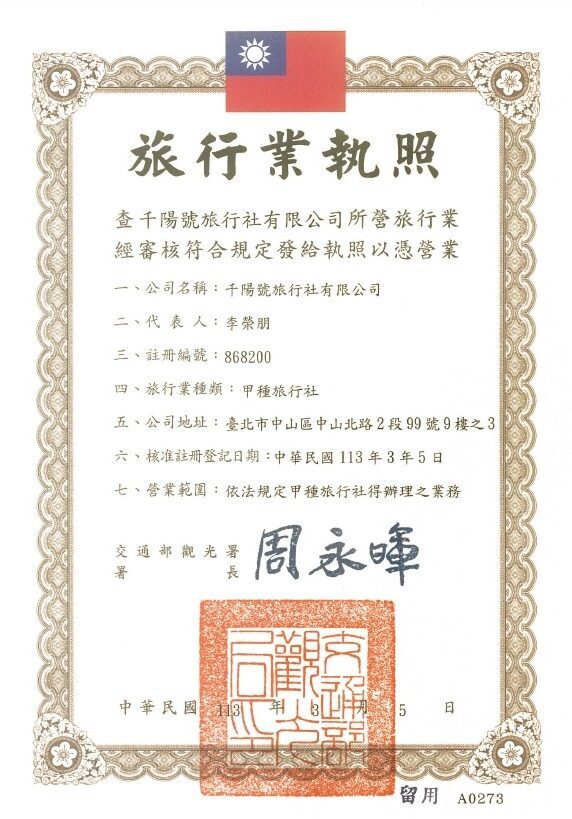 千陽號旅行社執照 E1738301589132.jpg