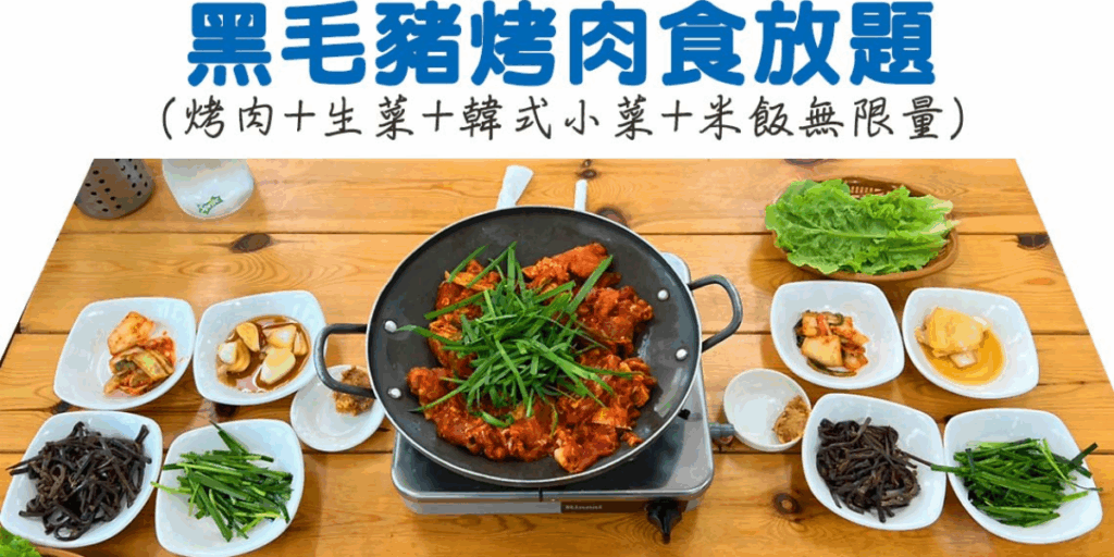 黑毛豬烤肉食放題