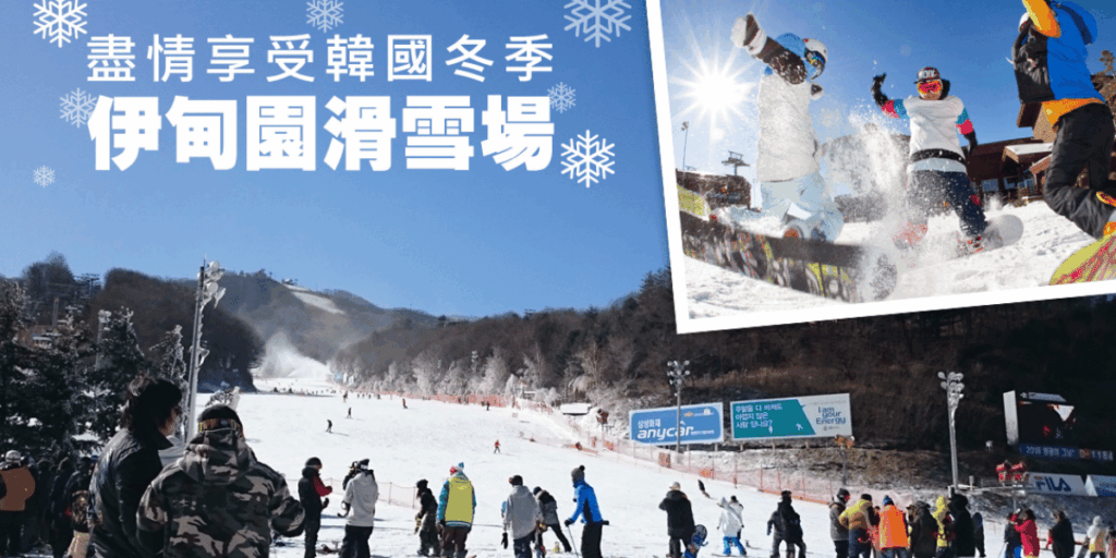 伊甸園滑雪場 (2)