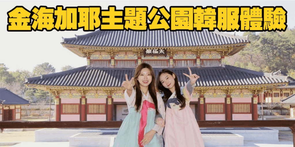 金海加耶韓服體驗